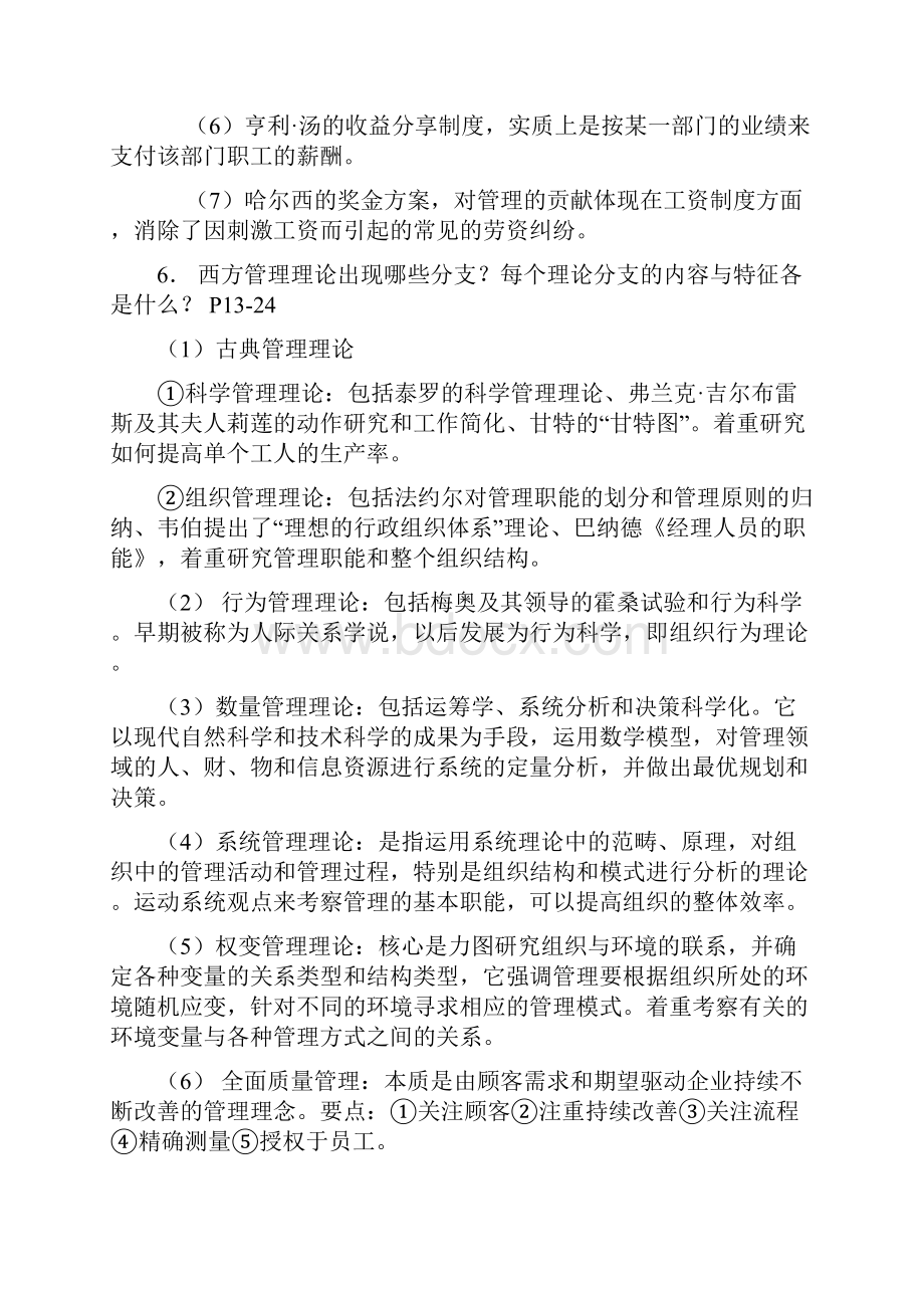 周三多管理学第三版课后思考题题答案汇编.docx_第3页