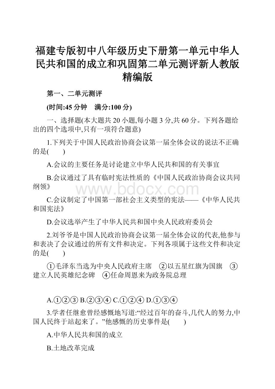 福建专版初中八年级历史下册第一单元中华人民共和国的成立和巩固第二单元测评新人教版精编版.docx_第1页