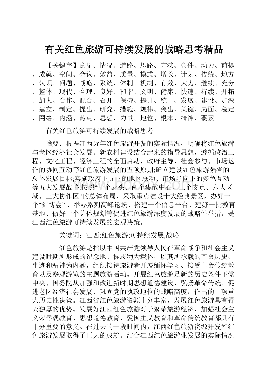 有关红色旅游可持续发展的战略思考精品Word格式文档下载.docx