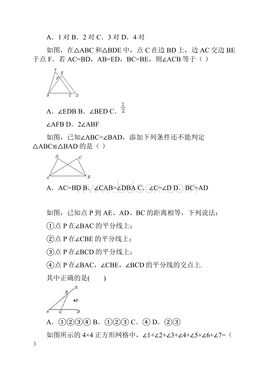 人教版八年级上册期末专题复习试题全等三角形有答案精选Word格式.docx_第2页