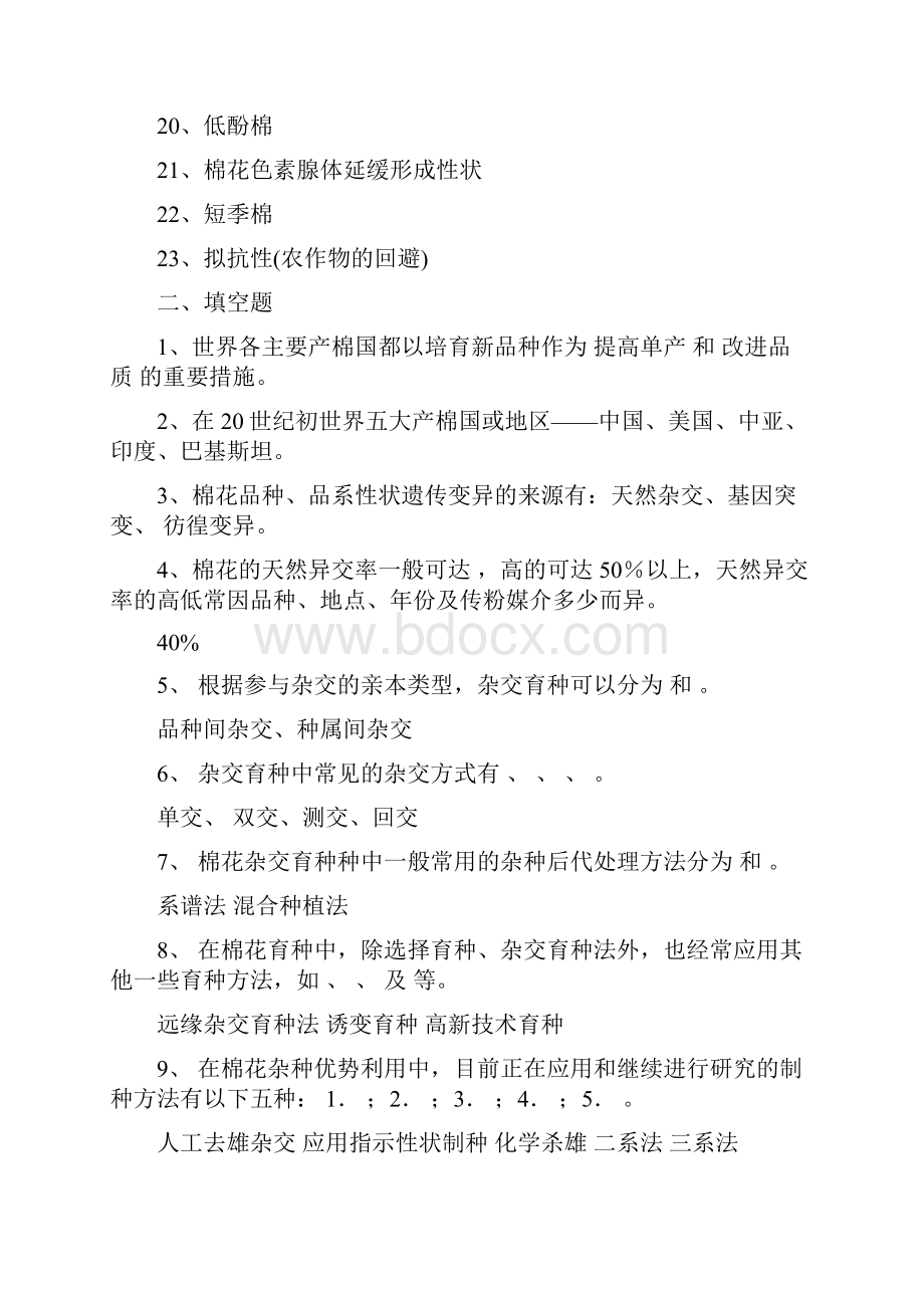 作物育种学各论棉花试题库答案版汇总.docx_第2页