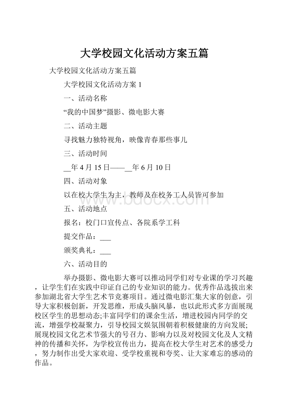 大学校园文化活动方案五篇.docx_第1页