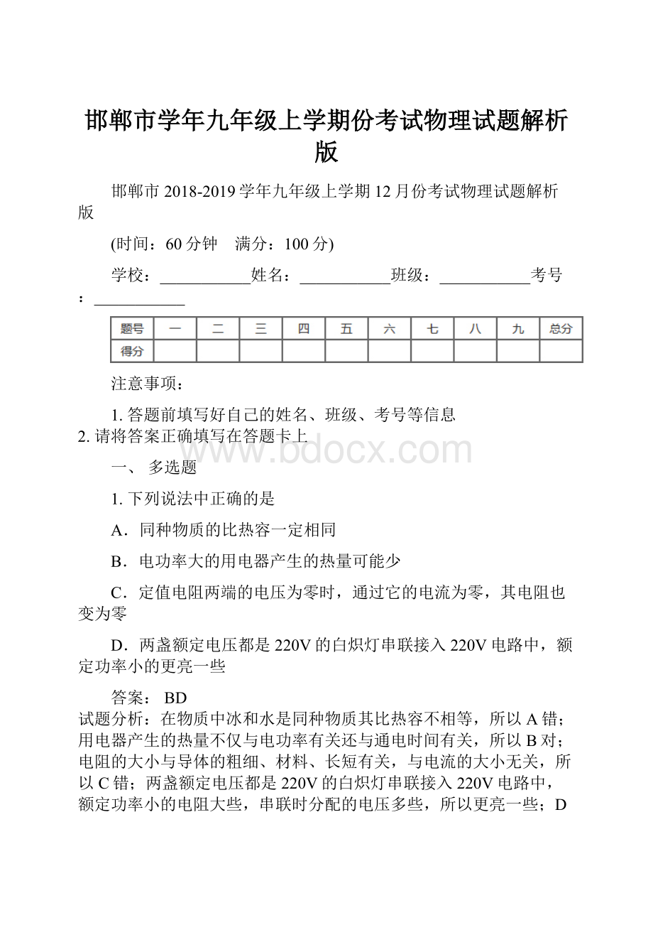 邯郸市学年九年级上学期份考试物理试题解析版.docx_第1页