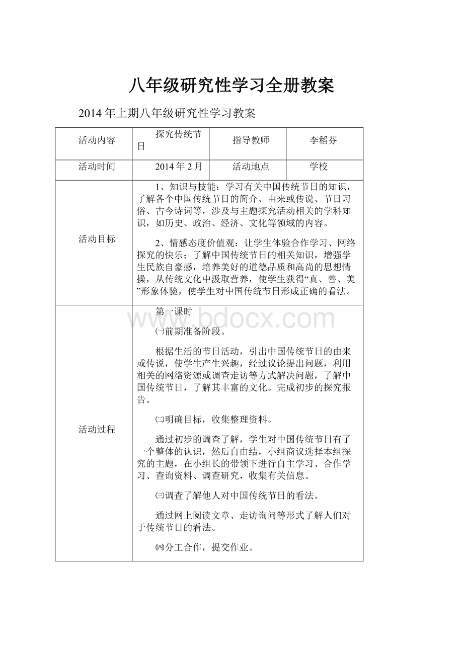 八年级研究性学习全册教案.docx