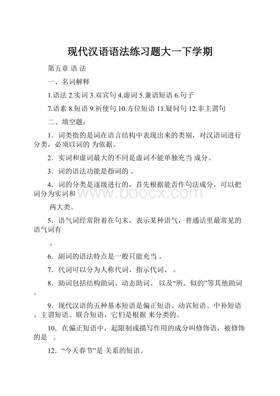 现代汉语语法练习题大一下学期.docx