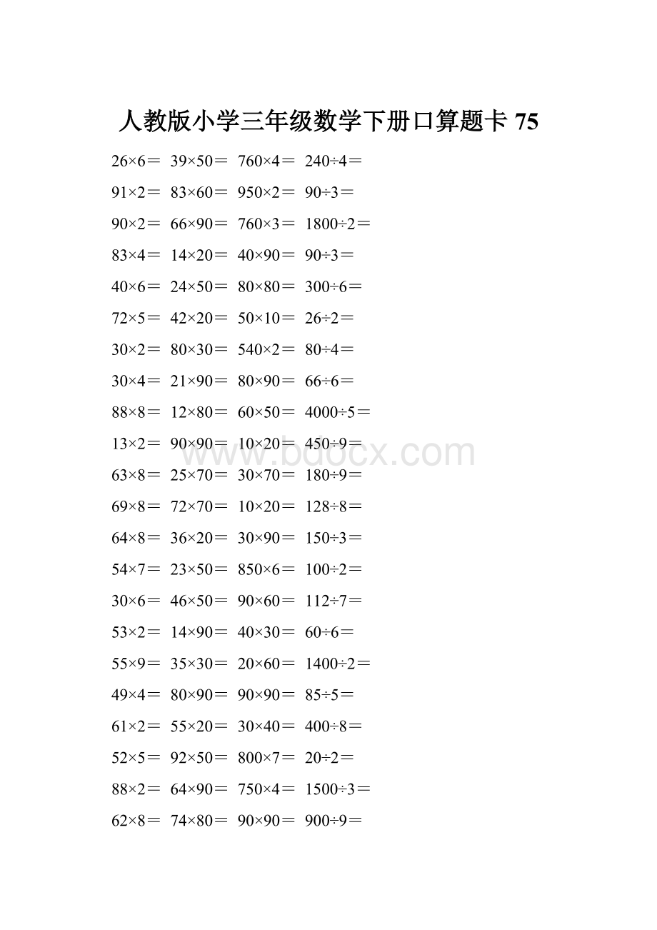 人教版小学三年级数学下册口算题卡 75.docx