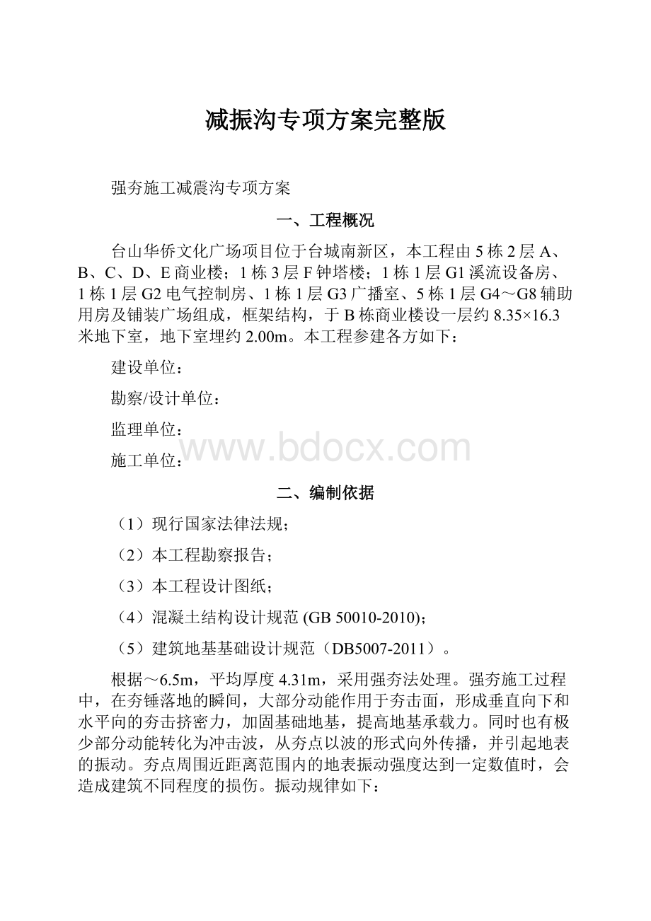 减振沟专项方案完整版Word格式.docx_第1页