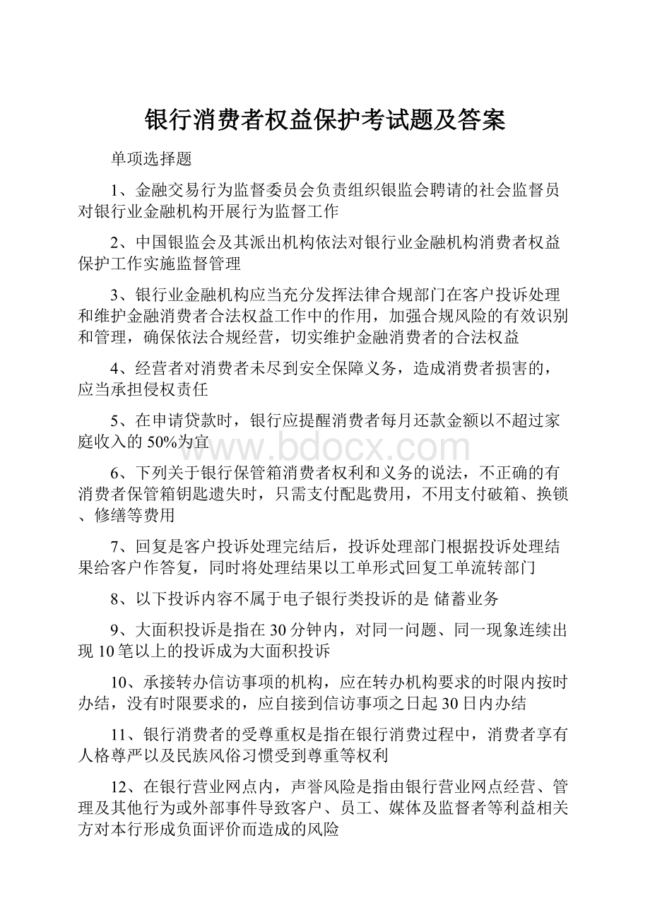 银行消费者权益保护考试题及答案Word格式.docx_第1页