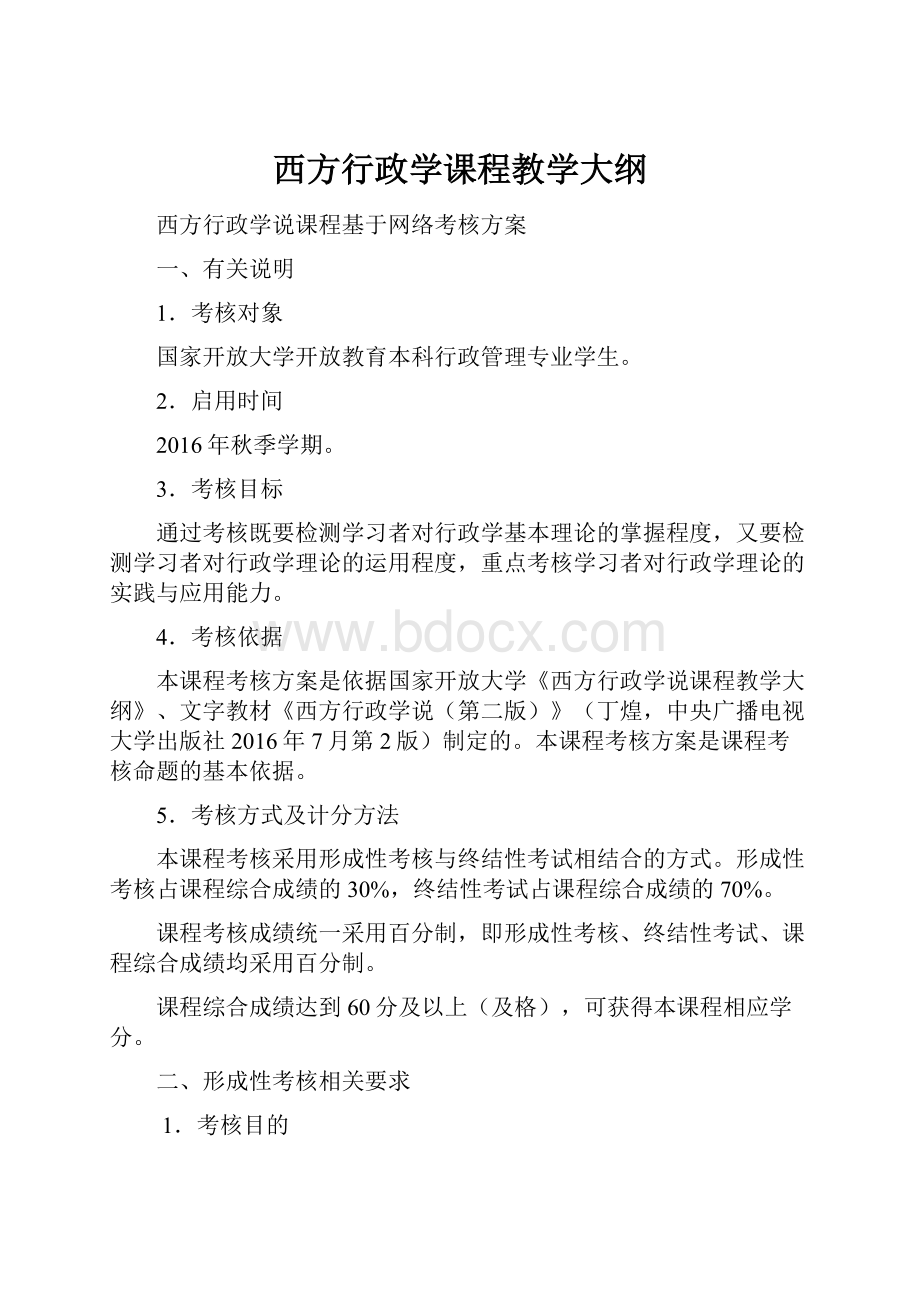 西方行政学课程教学大纲.docx_第1页