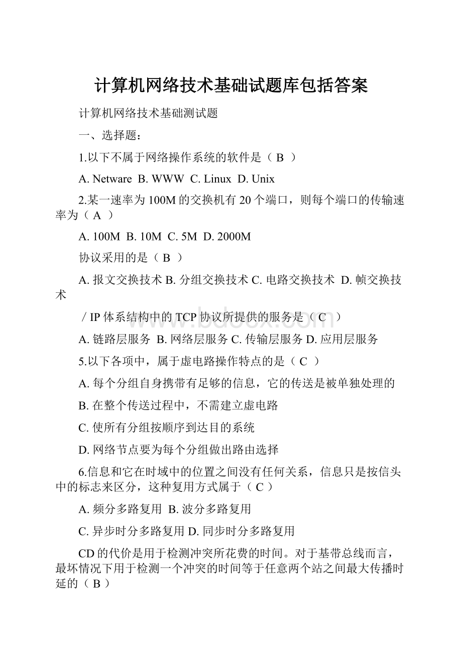 计算机网络技术基础试题库包括答案文档格式.docx