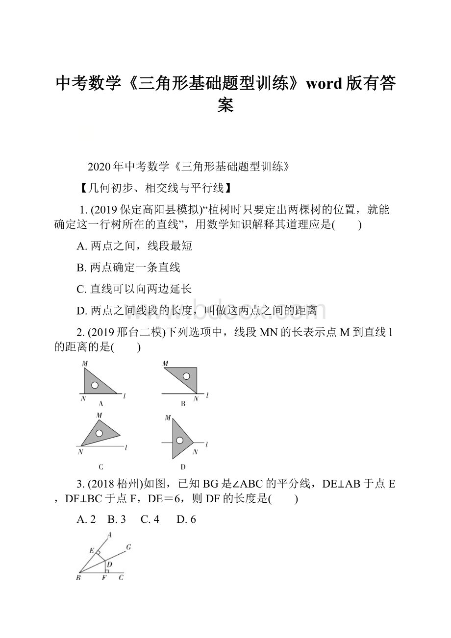 中考数学《三角形基础题型训练》word版有答案Word格式文档下载.docx