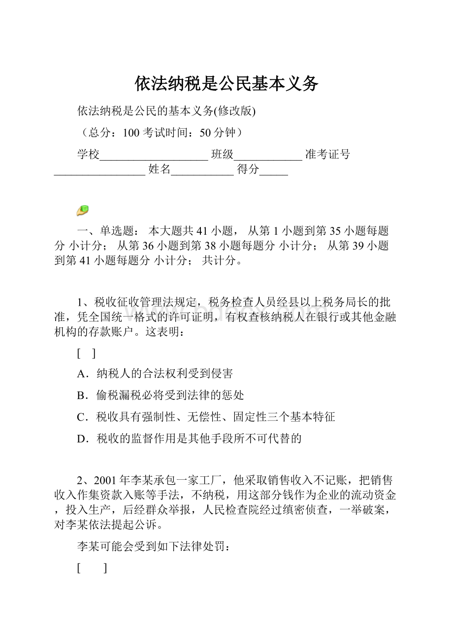 依法纳税是公民基本义务.docx_第1页