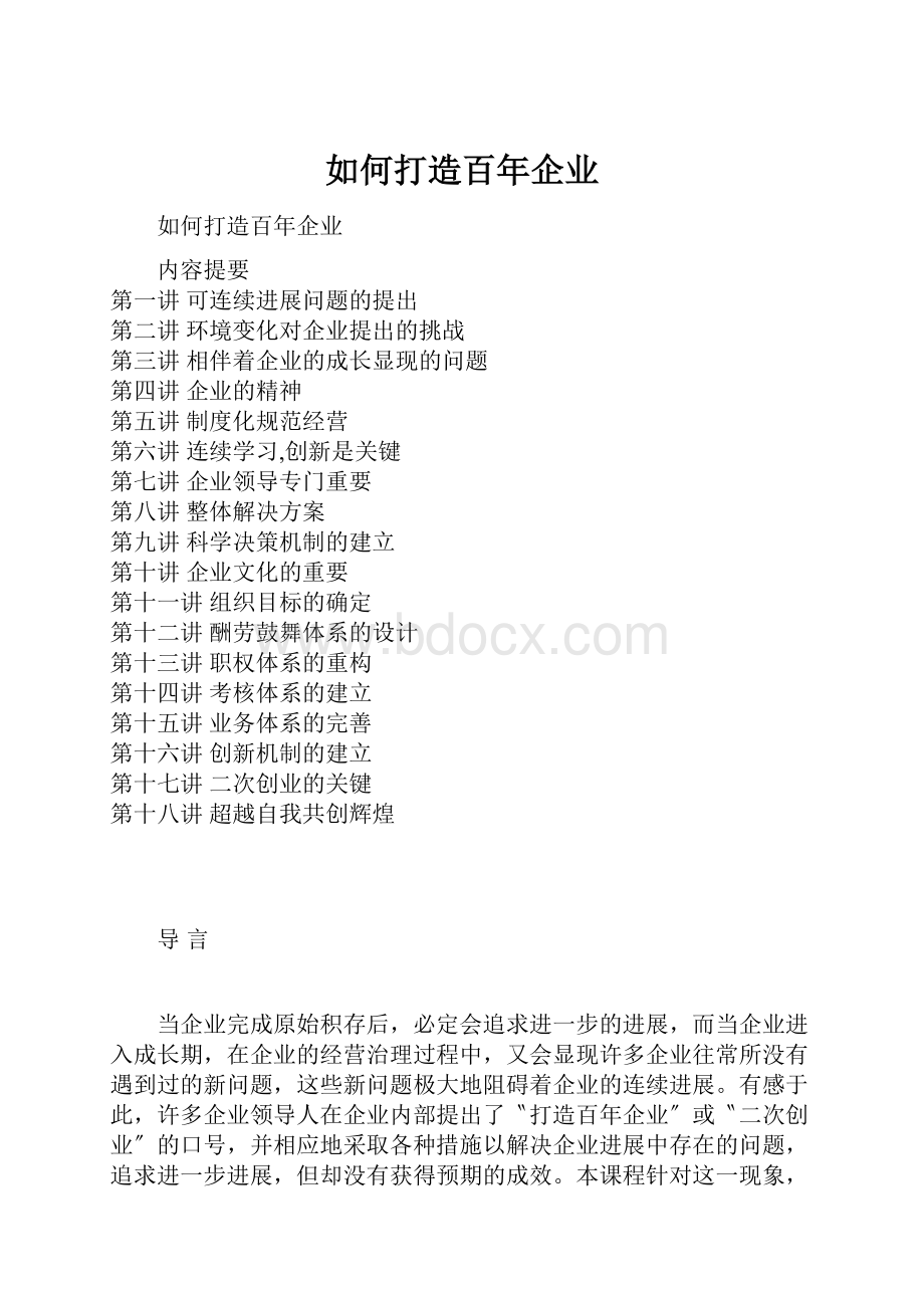 如何打造百年企业.docx_第1页