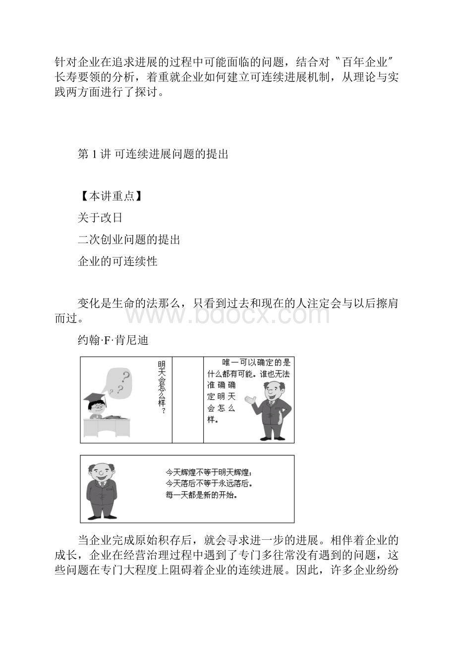 如何打造百年企业.docx_第2页