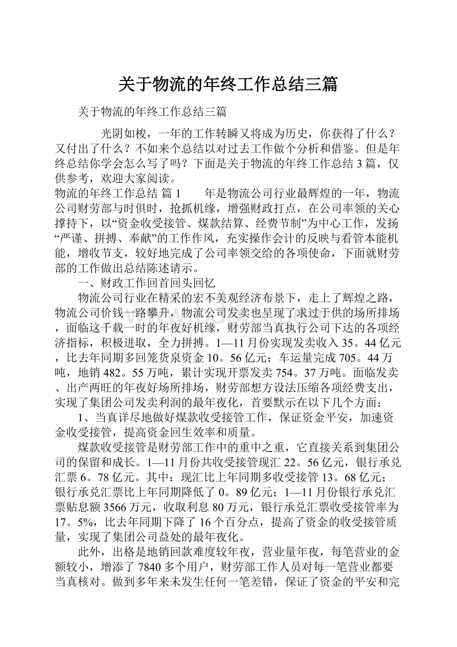 关于物流的年终工作总结三篇.docx_第1页