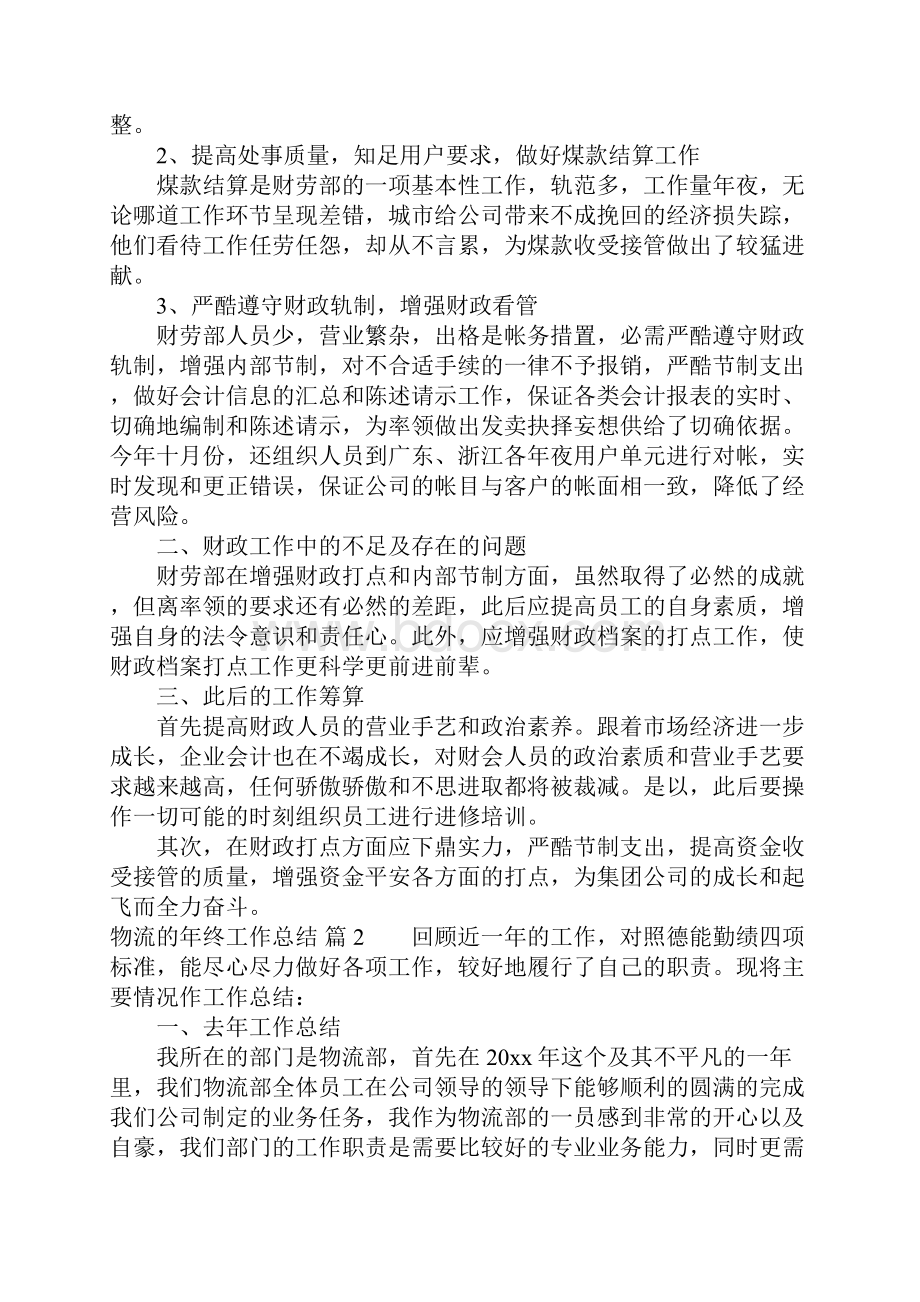 关于物流的年终工作总结三篇.docx_第2页