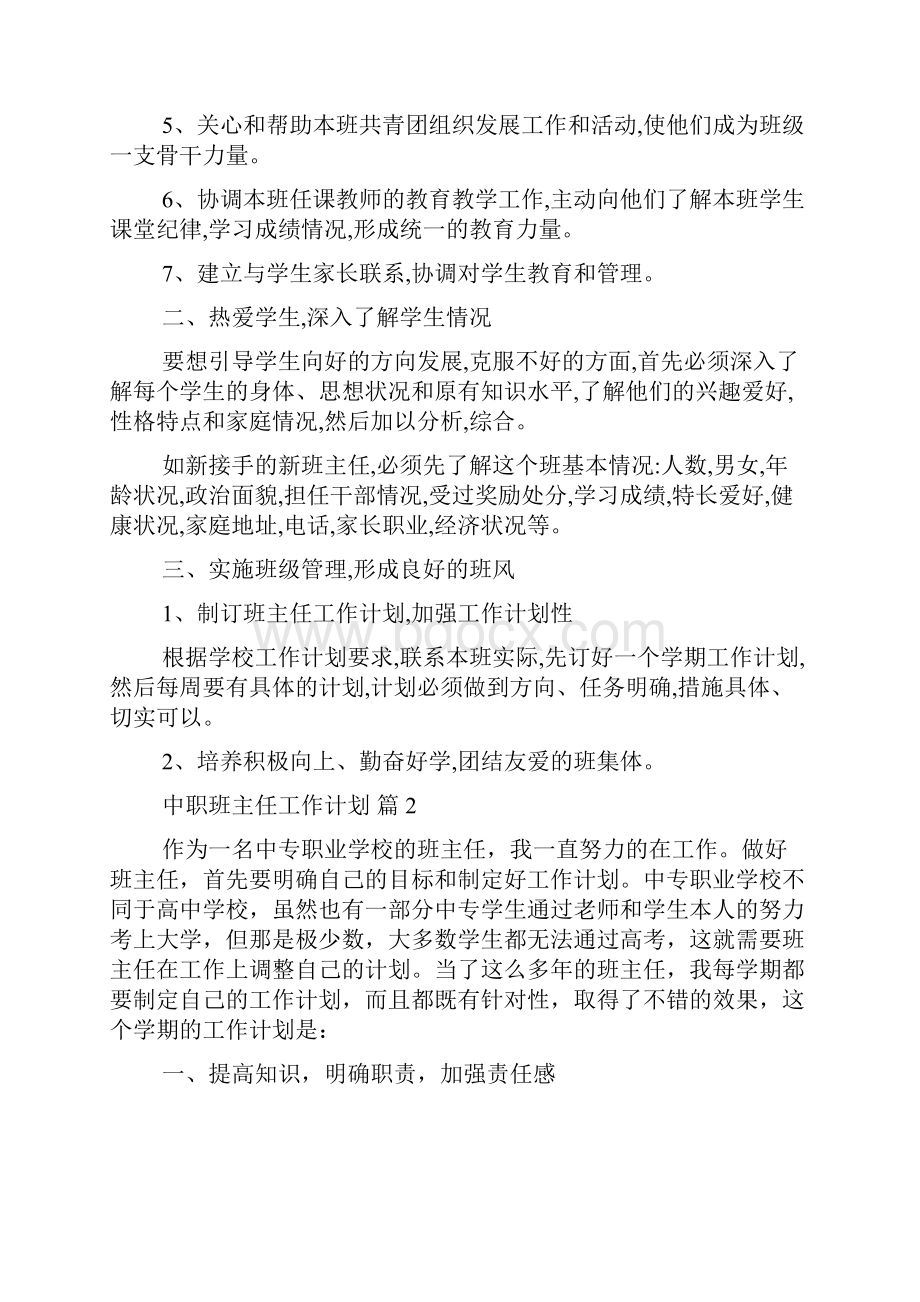 关于中职班主任工作计划模板集合7篇.docx_第2页