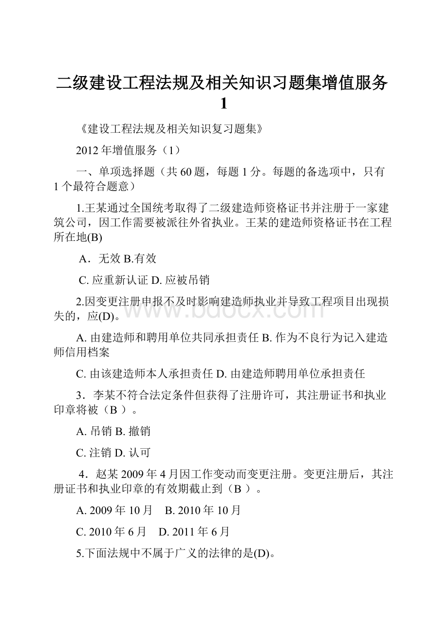 二级建设工程法规及相关知识习题集增值服务1Word文档格式.docx