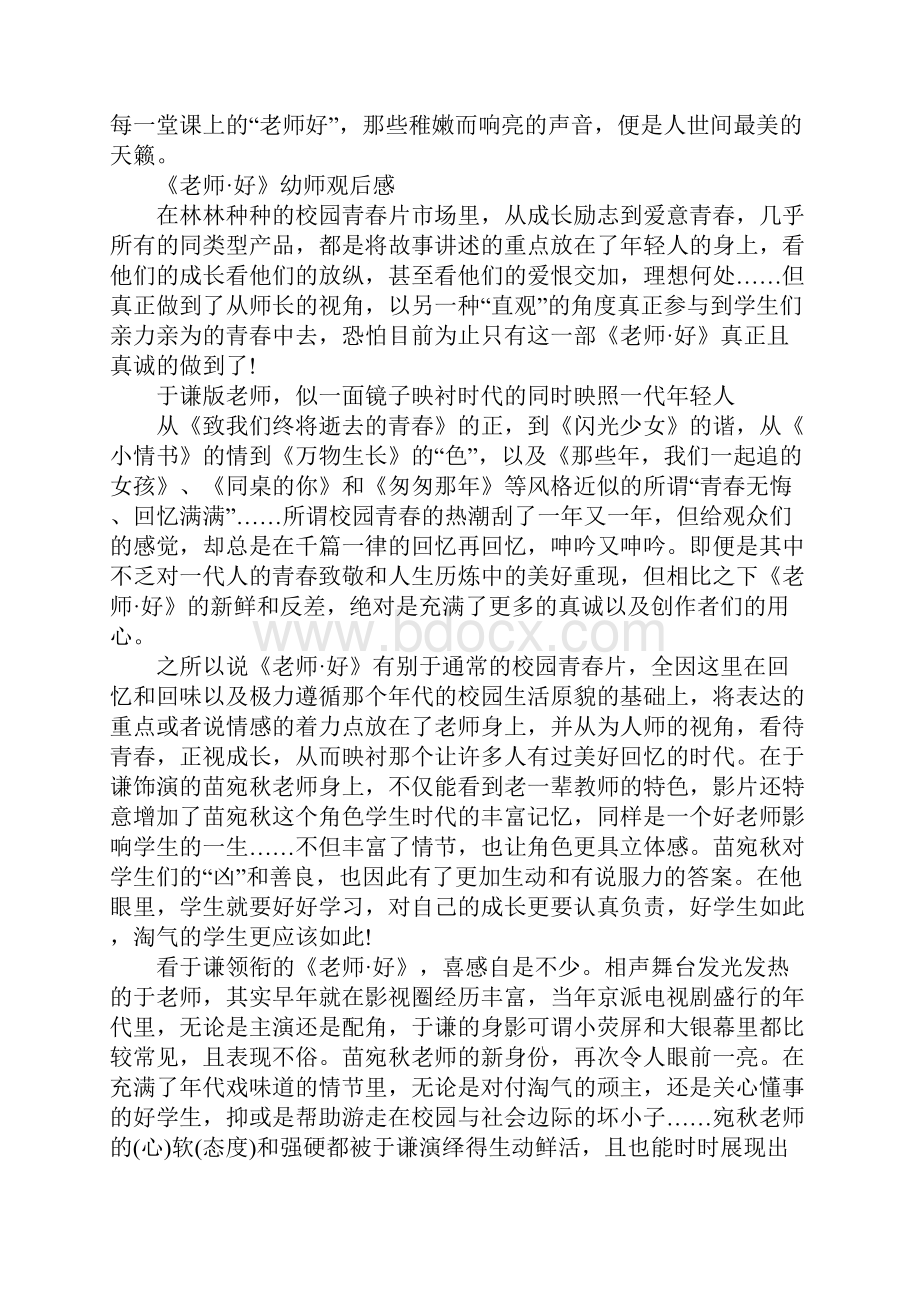 电影《老师好》幼师观后感怎么写 老师观看《老师好》的心得体会5篇文档格式.docx_第2页