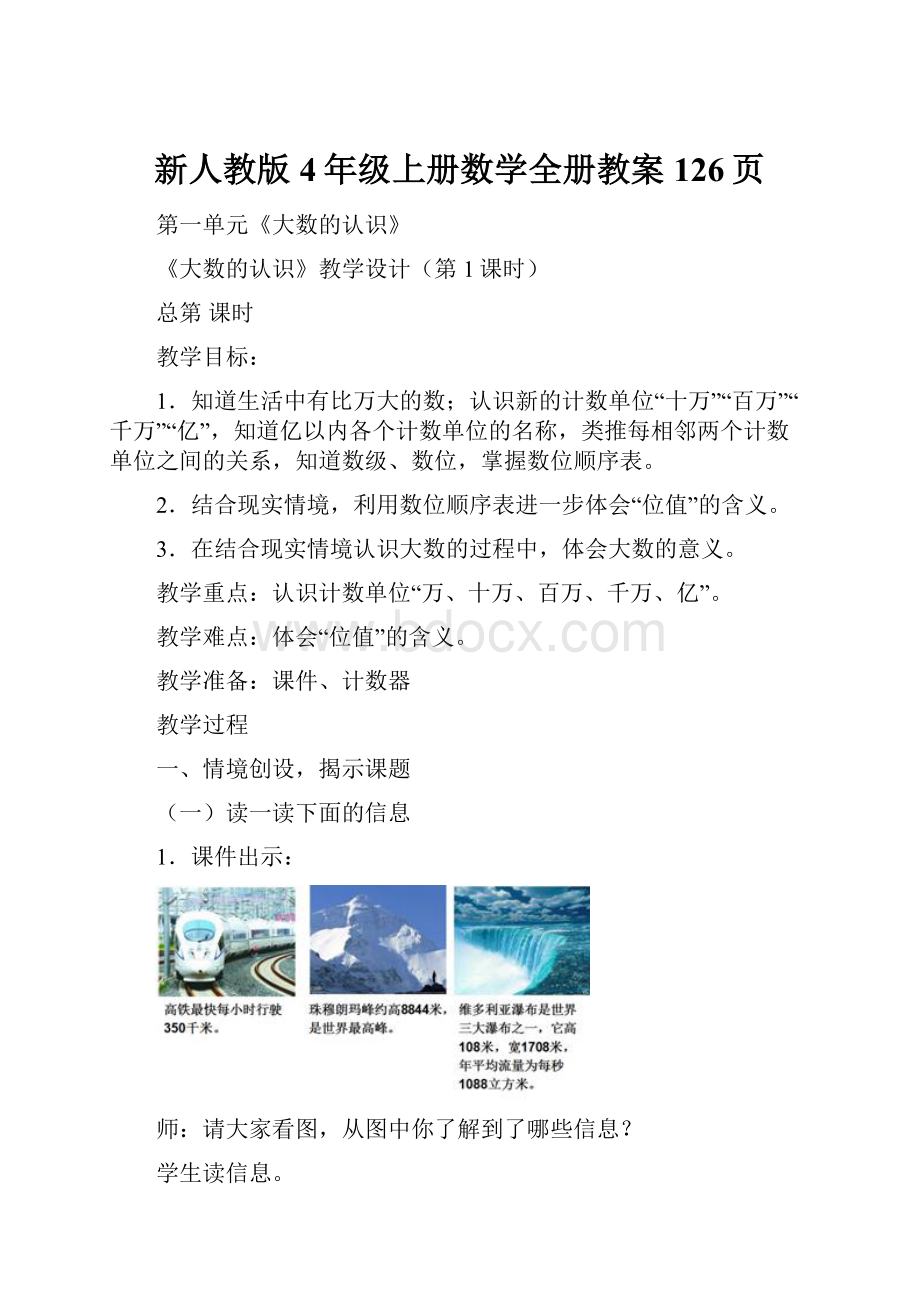 新人教版4年级上册数学全册教案126页.docx