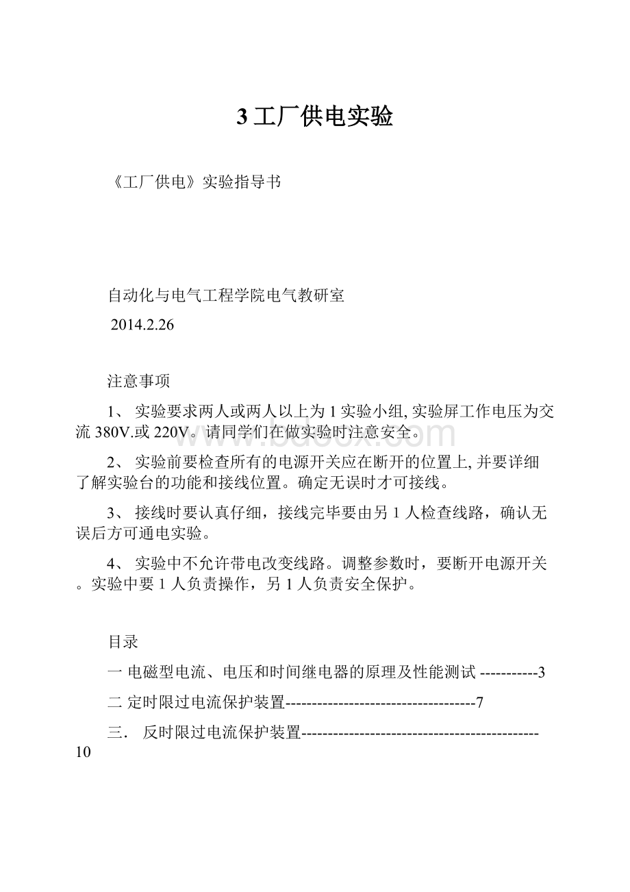 3工厂供电实验Word文件下载.docx