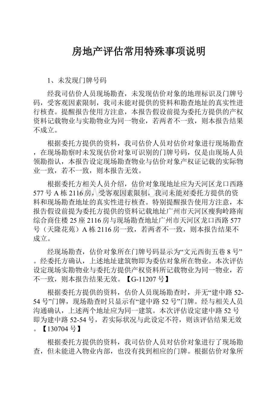 房地产评估常用特殊事项说明Word下载.docx