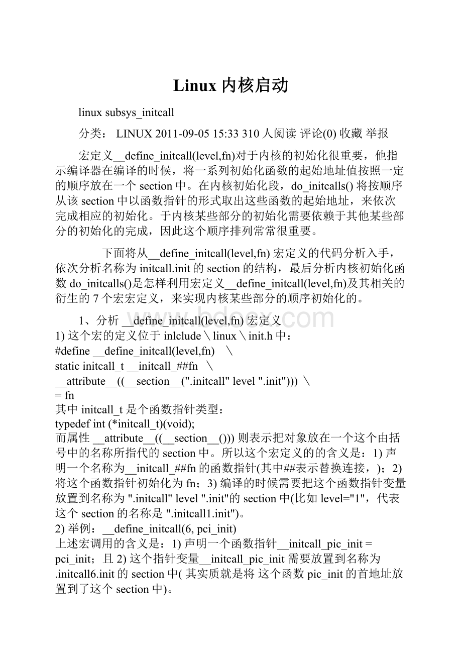 Linux内核启动.docx_第1页