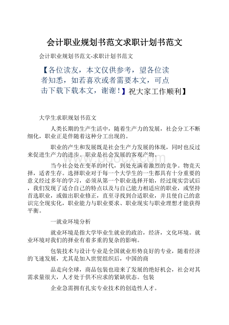 会计职业规划书范文求职计划书范文Word格式.docx