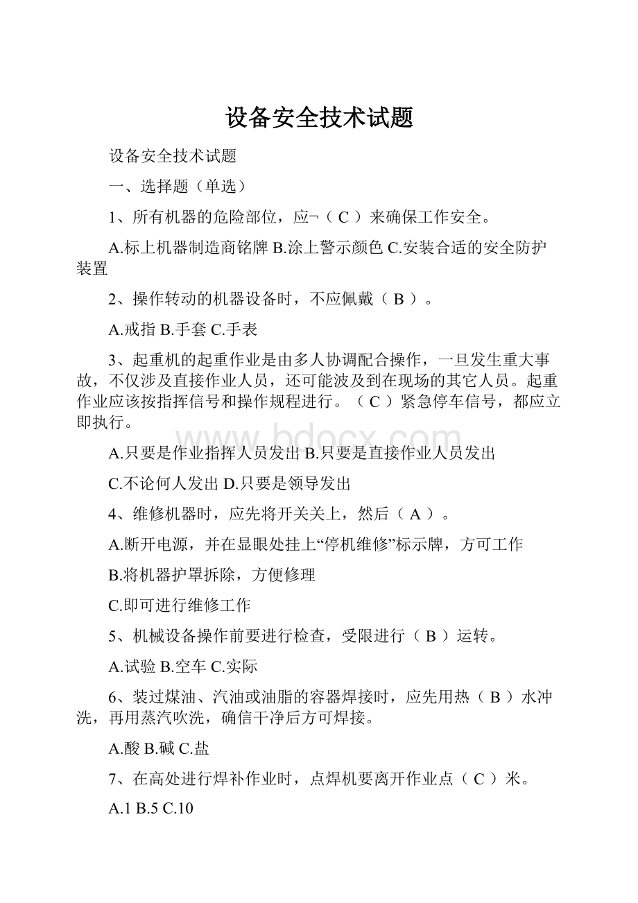 设备安全技术试题.docx_第1页