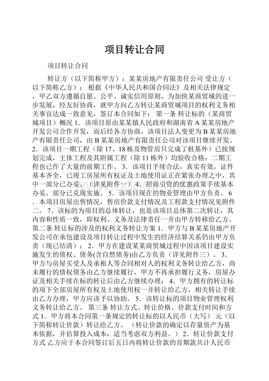 项目转让合同Word下载.docx_第1页