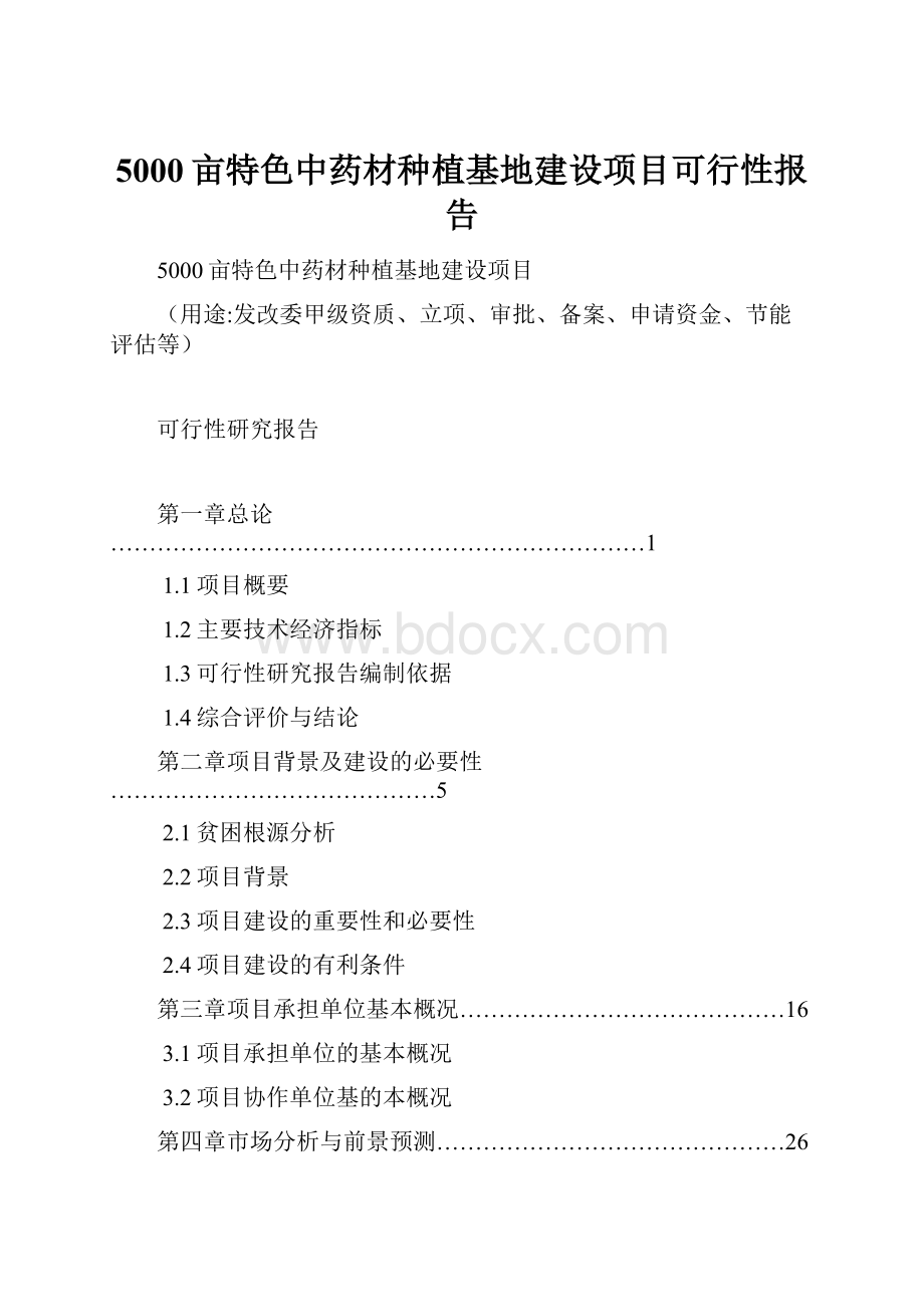 5000亩特色中药材种植基地建设项目可行性报告.docx