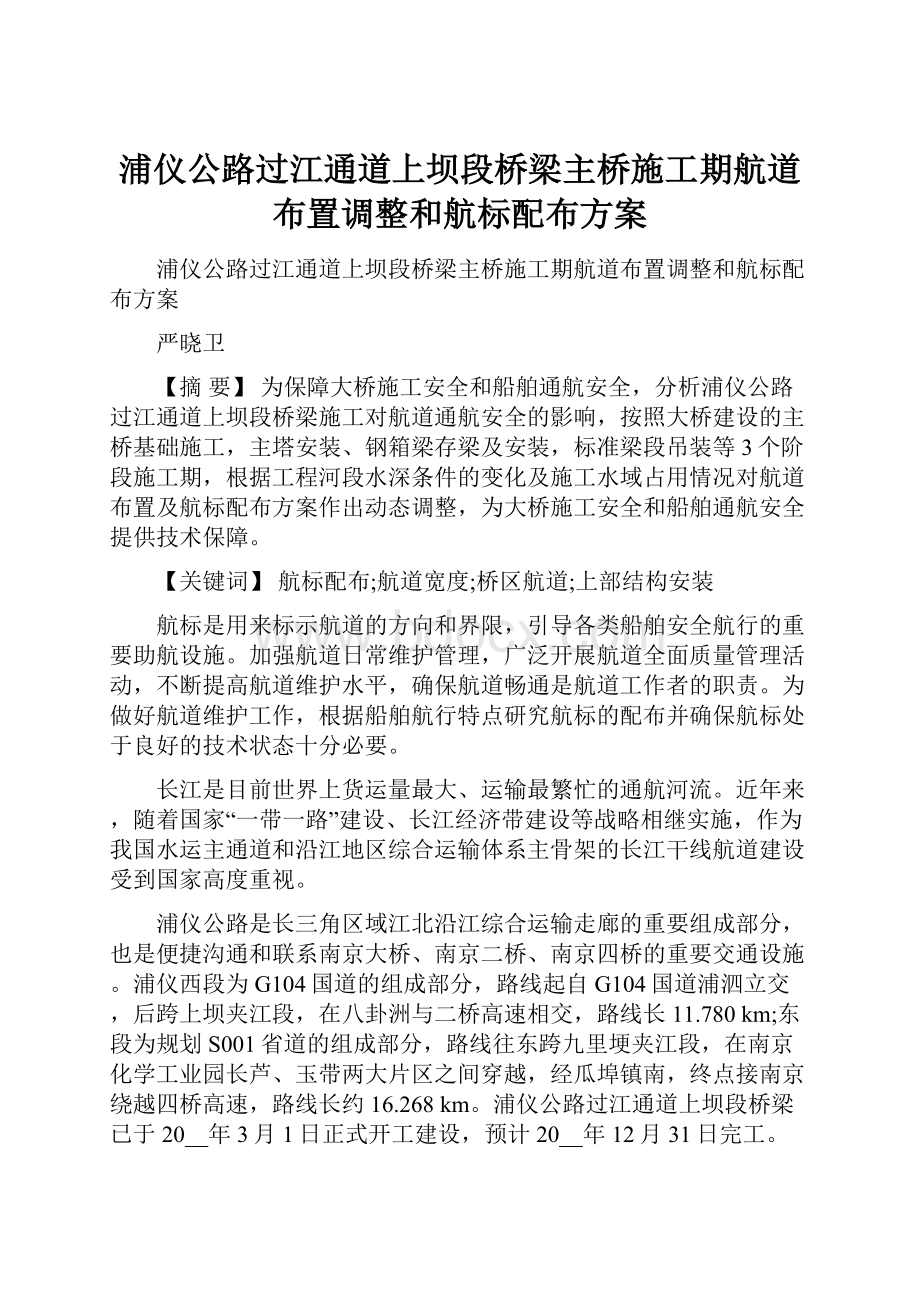 浦仪公路过江通道上坝段桥梁主桥施工期航道布置调整和航标配布方案文档格式.docx