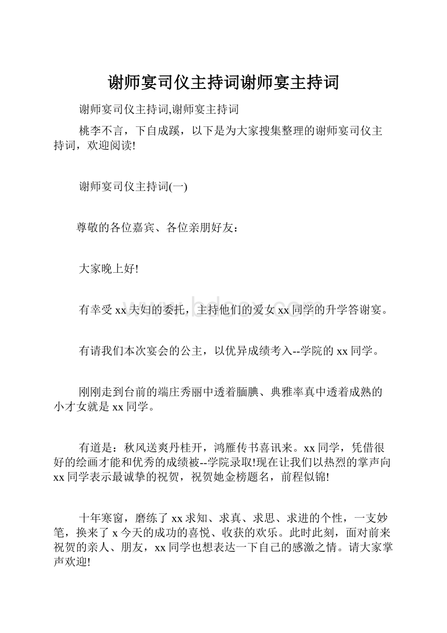 谢师宴司仪主持词谢师宴主持词Word格式文档下载.docx