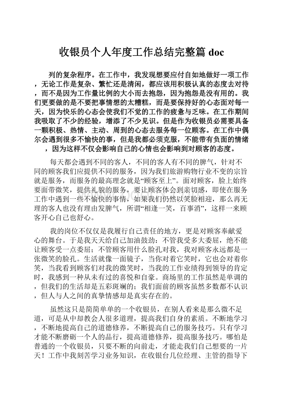 收银员个人年度工作总结完整篇docWord下载.docx_第1页