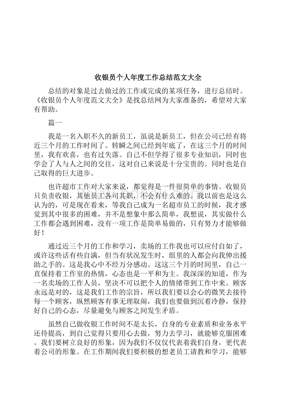 收银员个人年度工作总结完整篇docWord下载.docx_第3页