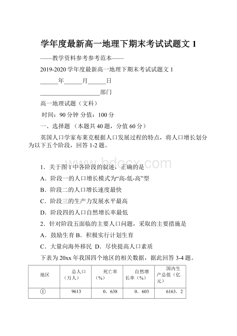 学年度最新高一地理下期末考试试题文1Word文档格式.docx