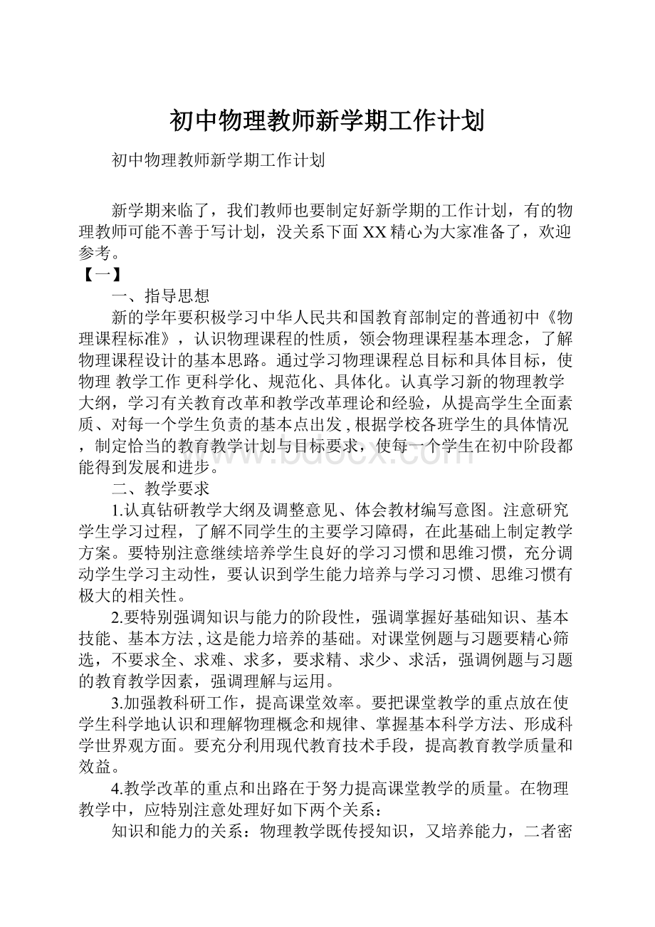 初中物理教师新学期工作计划文档格式.docx