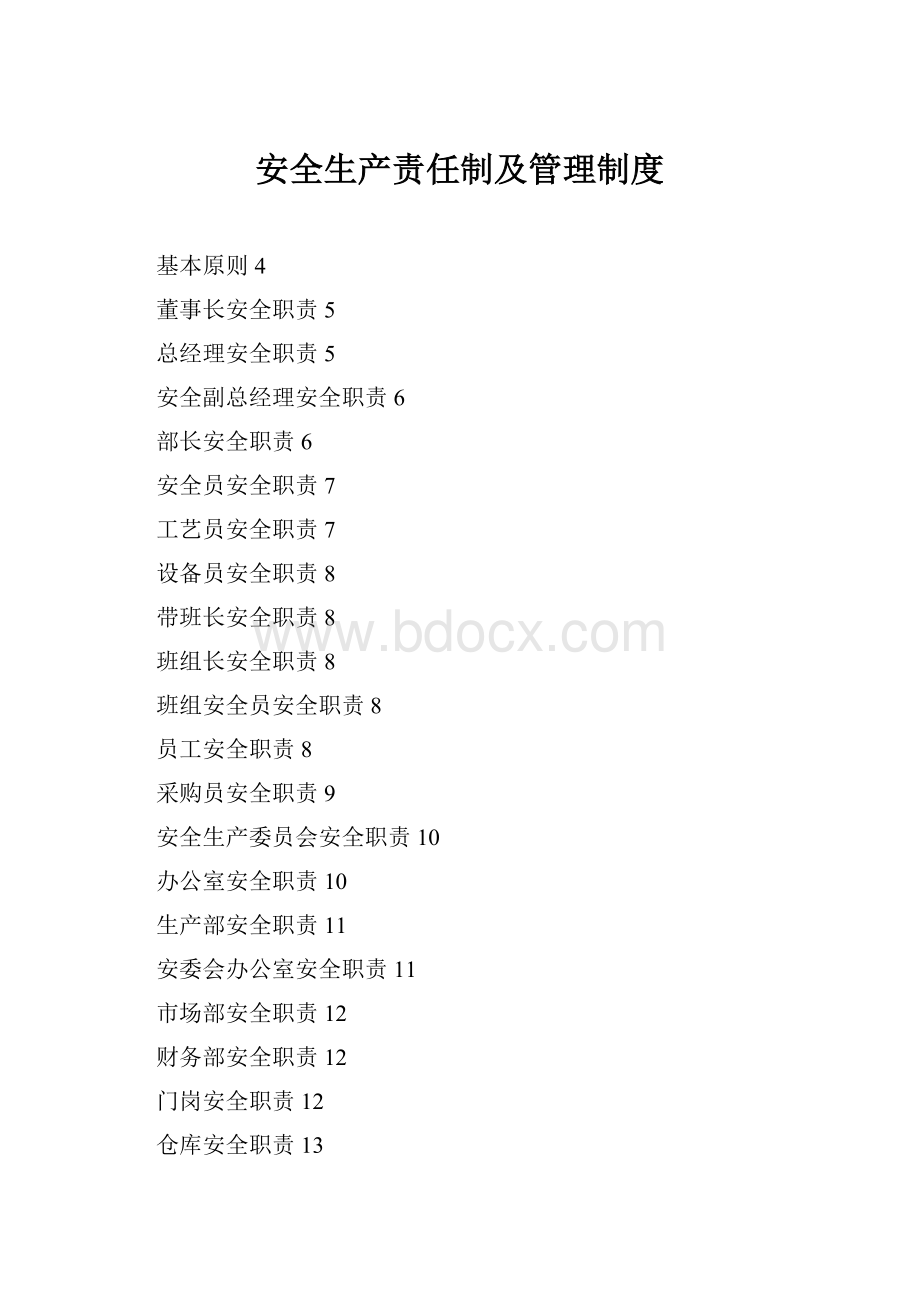 安全生产责任制及管理制度.docx_第1页