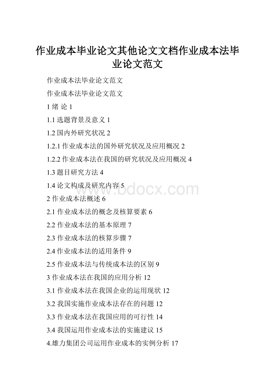 作业成本毕业论文其他论文文档作业成本法毕业论文范文.docx_第1页