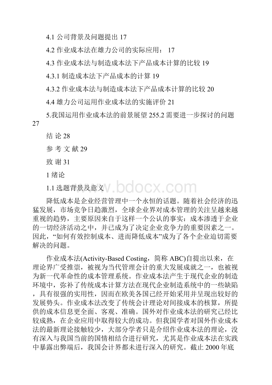 作业成本毕业论文其他论文文档作业成本法毕业论文范文.docx_第2页