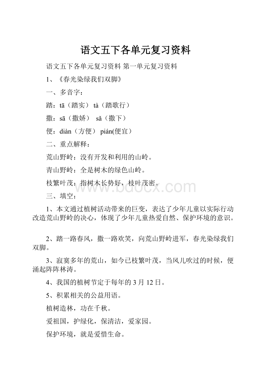 语文五下各单元复习资料Word格式.docx_第1页