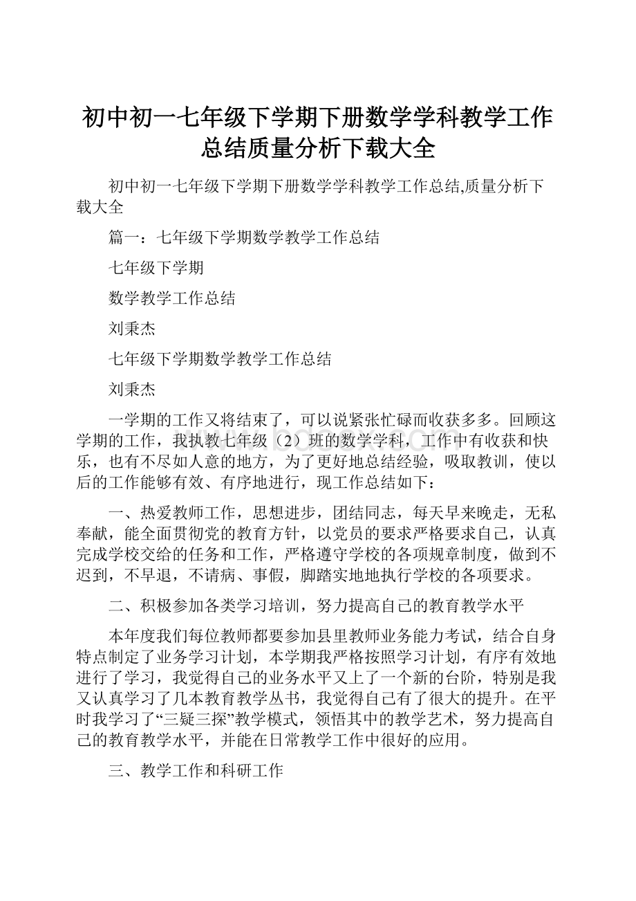 初中初一七年级下学期下册数学学科教学工作总结质量分析下载大全.docx_第1页