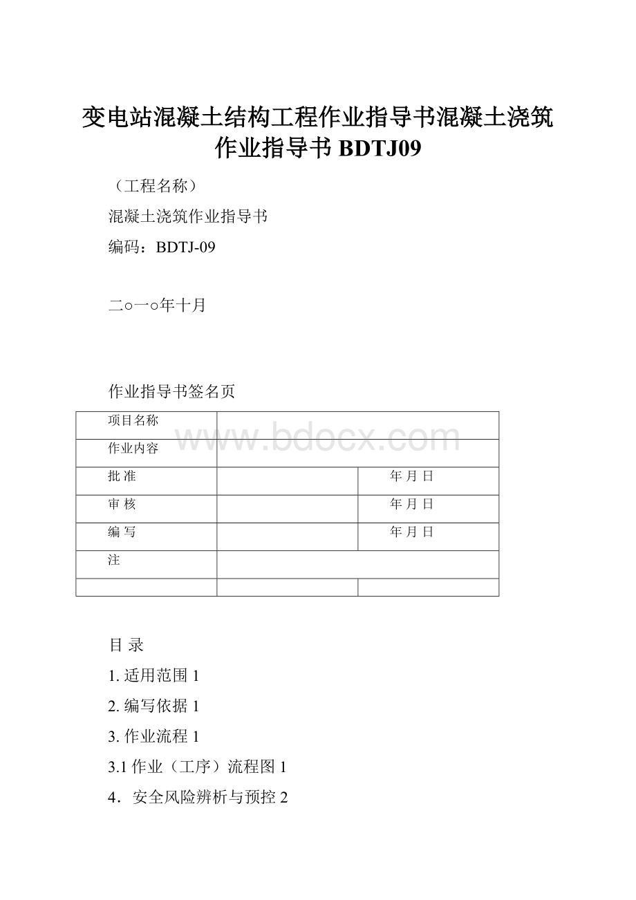 变电站混凝土结构工程作业指导书混凝土浇筑作业指导书BDTJ09.docx_第1页