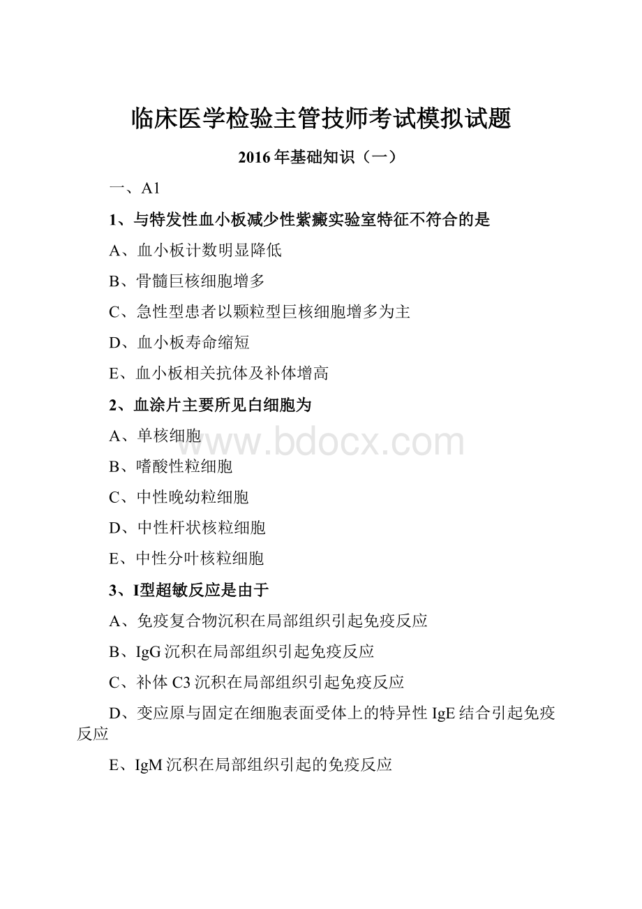 临床医学检验主管技师考试模拟试题.docx