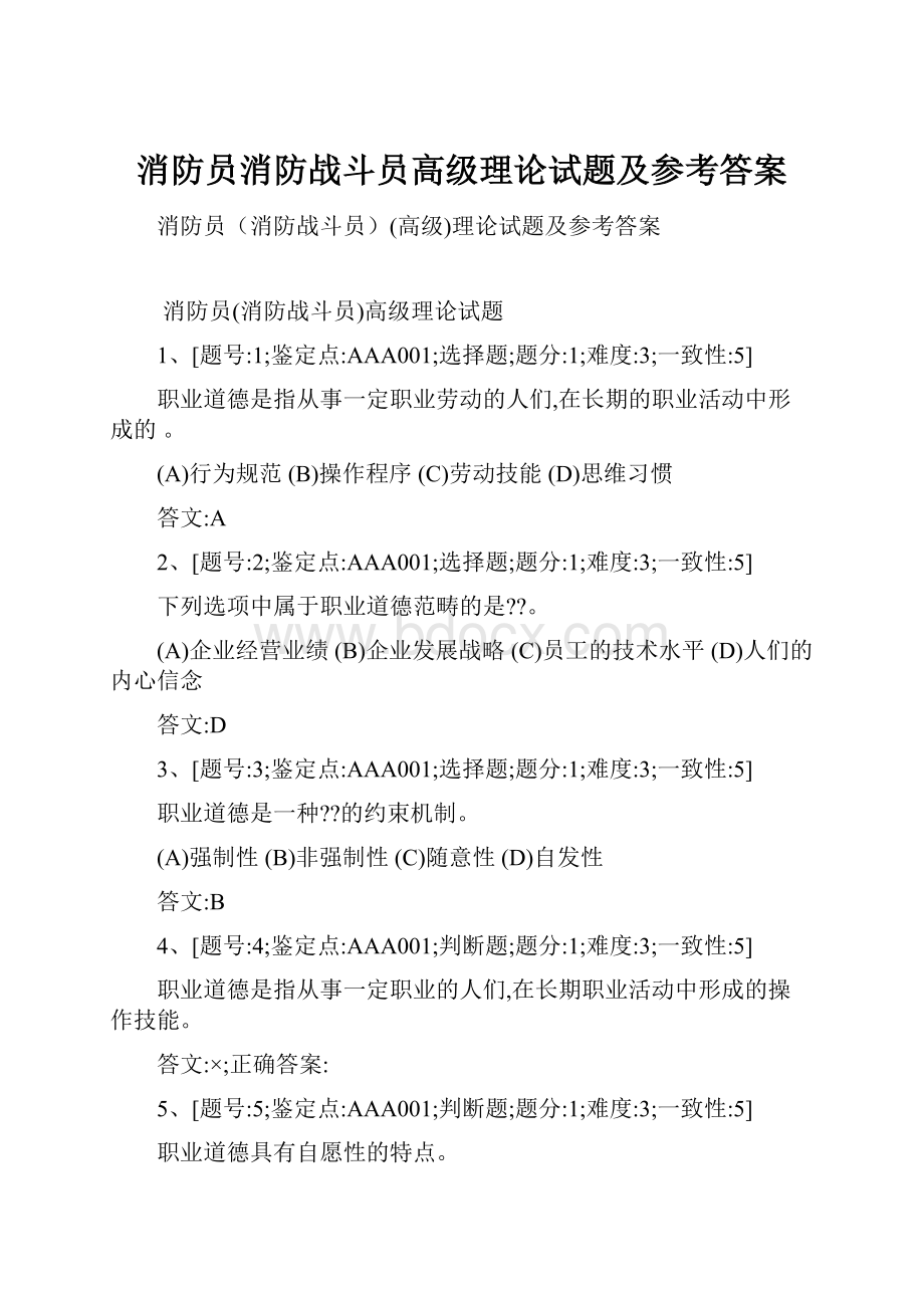 消防员消防战斗员高级理论试题及参考答案.docx_第1页