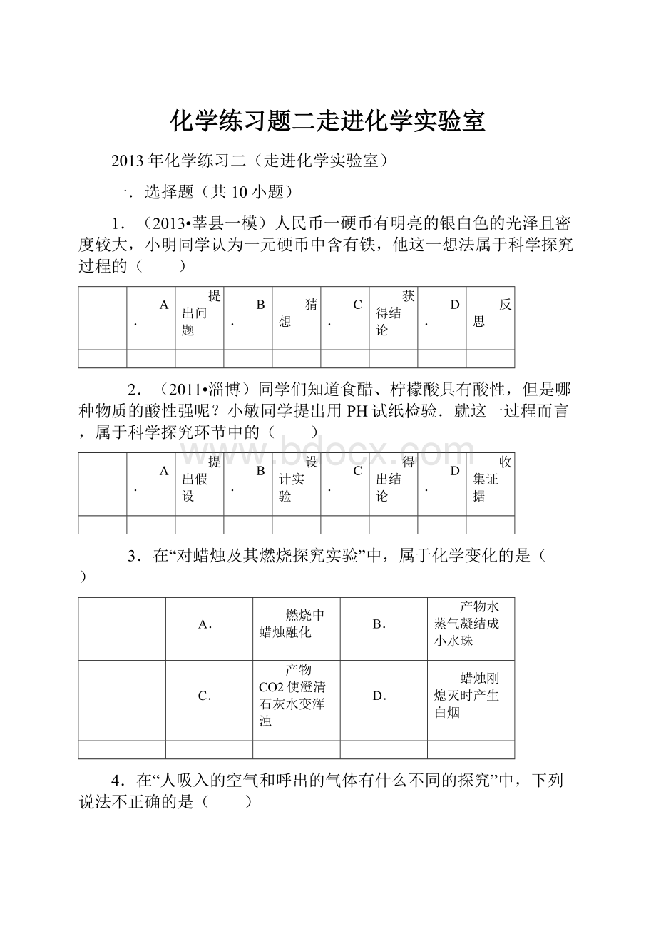 化学练习题二走进化学实验室.docx_第1页