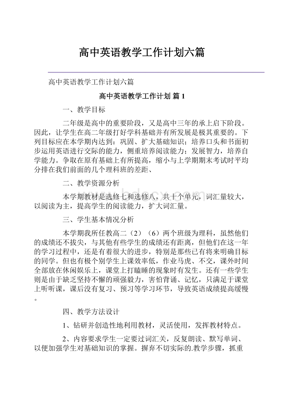 高中英语教学工作计划六篇.docx_第1页