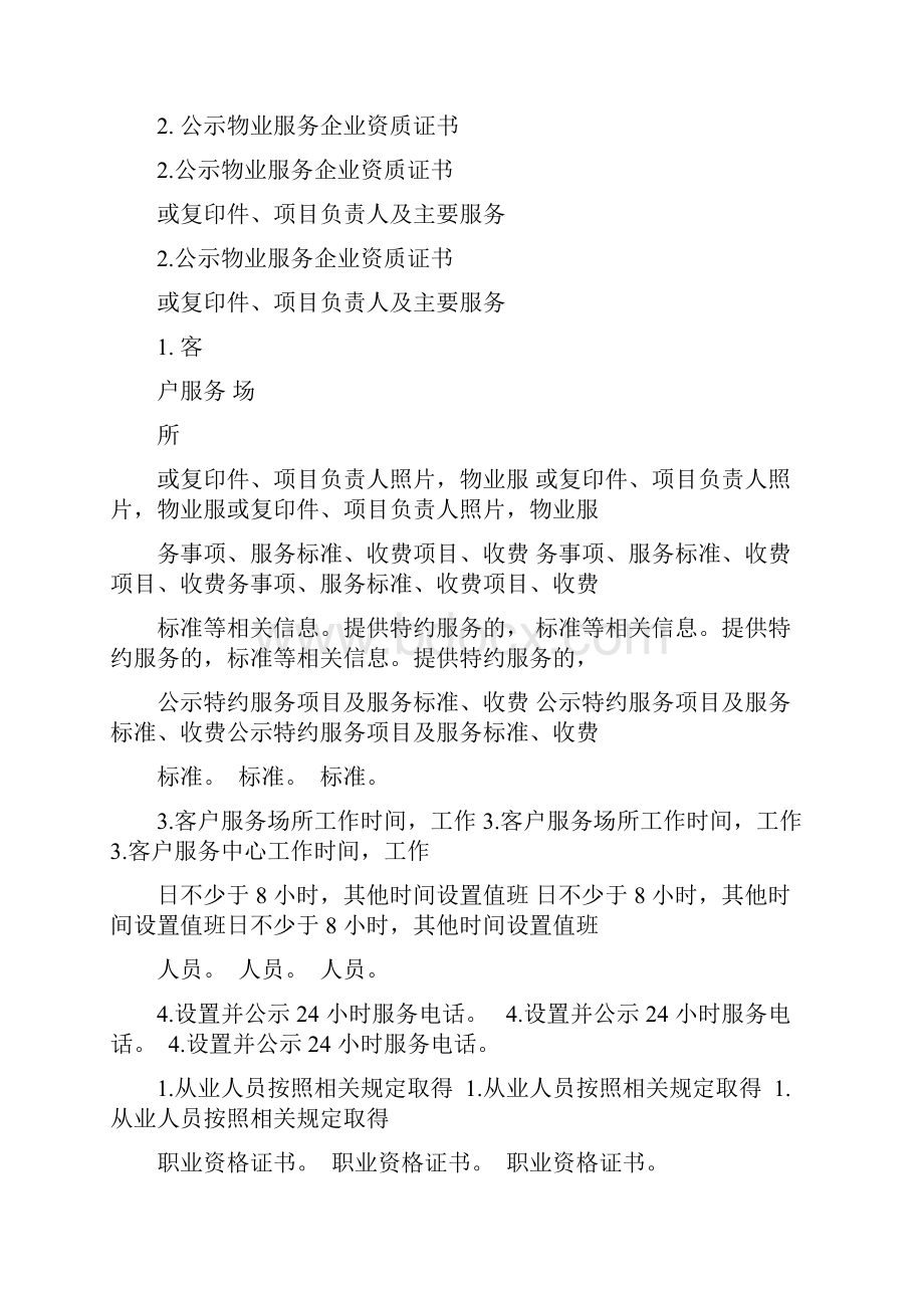北京市住宅物业服务等级标准对比表Word格式.docx_第2页