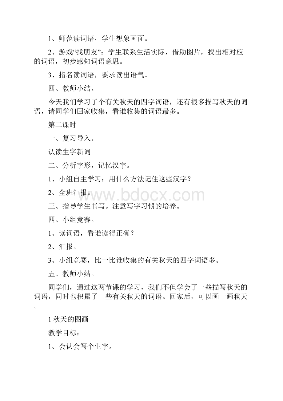 人教版小学语文二年级上册全册教案.docx_第2页