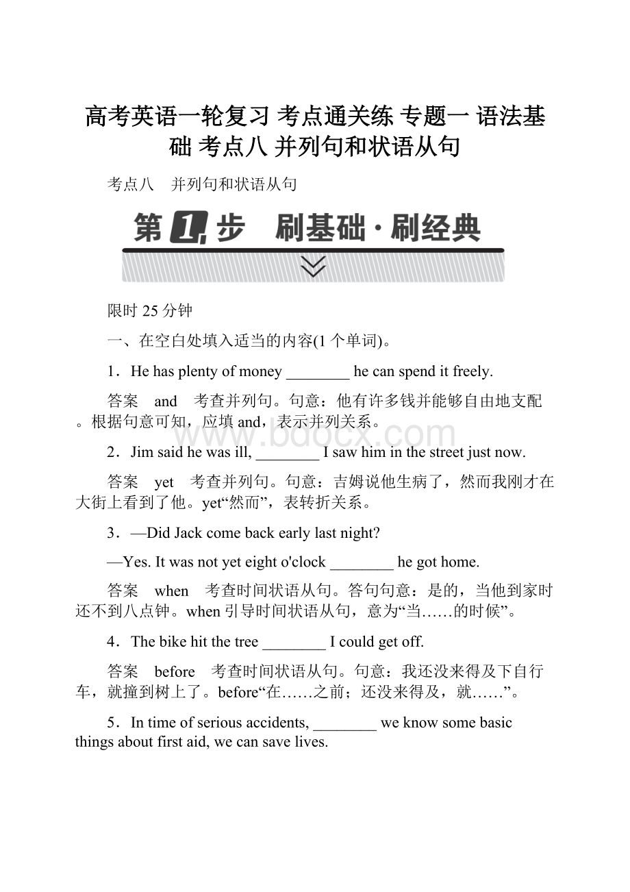 高考英语一轮复习 考点通关练 专题一 语法基础 考点八 并列句和状语从句.docx_第1页